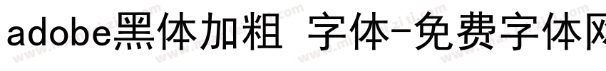 adobe黑体加粗 字体字体转换